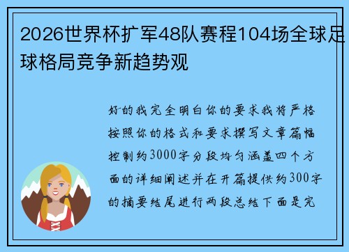 2026世界杯扩军48队赛程104场全球足球格局竞争新趋势观 2026世界杯扩军48队赛程104场全球足球格局竞争新趋势观