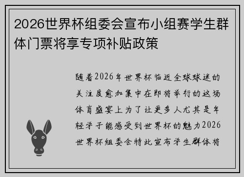 2026世界杯组委会宣布小组赛学生群体门票将享专项补贴政策 2026世界杯组委会宣布小组赛学生群体门票将享专项补贴政策