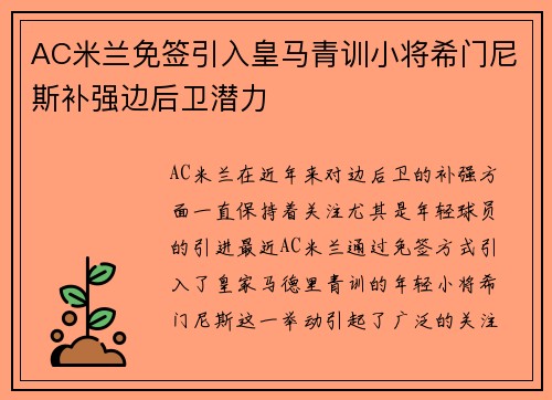 AC米兰免签引入皇马青训小将希门尼斯补强边后卫潜力 AC米兰免签引入皇马青训小将希门尼斯补强边后卫潜力