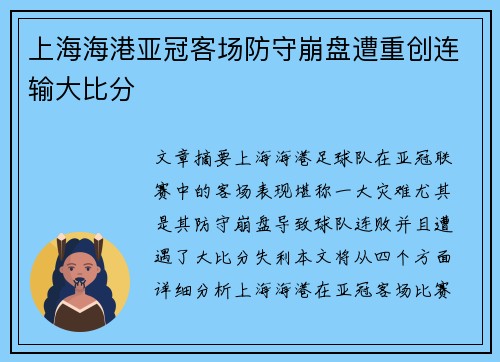 上海海港亚冠客场防守崩盘遭重创连输大比分 上海海港亚冠客场防守崩盘遭重创连输大比分