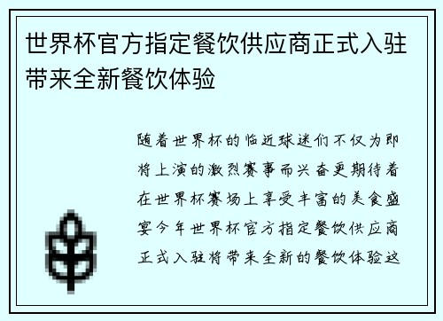 世界杯官方指定餐饮供应商正式入驻带来全新餐饮体验 世界杯官方指定餐饮供应商正式入驻带来全新餐饮体验