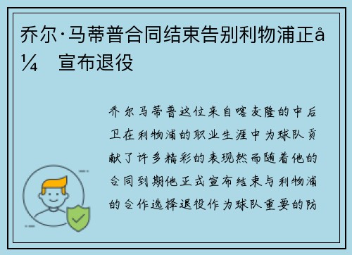 乔尔·马蒂普合同结束告别利物浦正式宣布退役 乔尔·马蒂普合同结束告别利物浦正式宣布退役