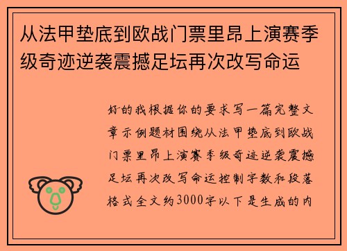 从法甲垫底到欧战门票里昂上演赛季级奇迹逆袭震撼足坛再次改写命运 从法甲垫底到欧战门票里昂上演赛季级奇迹逆袭震撼足坛再次改写命运