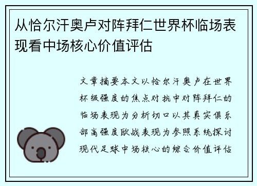 从恰尔汗奥卢对阵拜仁世界杯临场表现看中场核心价值评估 从恰尔汗奥卢对阵拜仁世界杯临场表现看中场核心价值评估