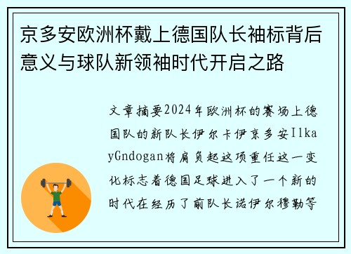 京多安欧洲杯戴上德国队长袖标背后意义与球队新领袖时代开启之路 京多安欧洲杯戴上德国队长袖标背后意义与球队新领袖时代开启之路