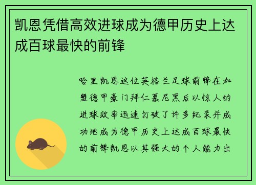 凯恩凭借高效进球成为德甲历史上达成百球最快的前锋 凯恩凭借高效进球成为德甲历史上达成百球最快的前锋