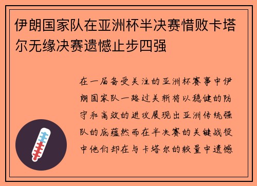 伊朗国家队在亚洲杯半决赛惜败卡塔尔无缘决赛遗憾止步四强 伊朗国家队在亚洲杯半决赛惜败卡塔尔无缘决赛遗憾止步四强