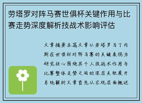 劳塔罗对阵马赛世俱杯关键作用与比赛走势深度解析技战术影响评估 劳塔罗对阵马赛世俱杯关键作用与比赛走势深度解析技战术影响评估