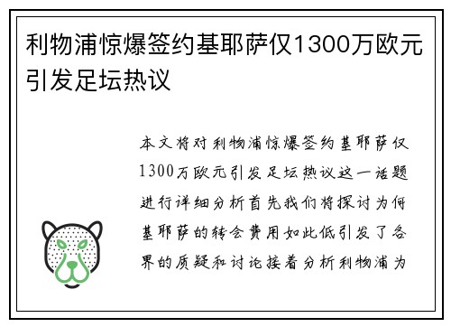 利物浦惊爆签约基耶萨仅1300万欧元引发足坛热议 利物浦惊爆签约基耶萨仅1300万欧元引发足坛热议