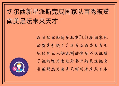 切尔西新星派斯完成国家队首秀被赞南美足坛未来天才 切尔西新星派斯完成国家队首秀被赞南美足坛未来天才