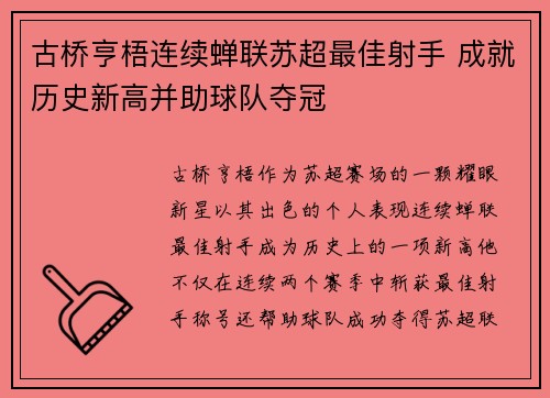 古桥亨梧连续蝉联苏超最佳射手 成就历史新高并助球队夺冠