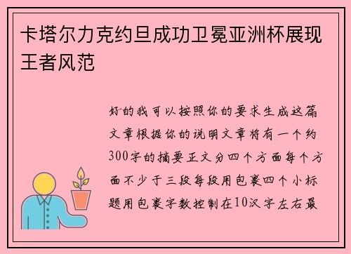 卡塔尔力克约旦成功卫冕亚洲杯展现王者风范 卡塔尔力克约旦成功卫冕亚洲杯展现王者风范