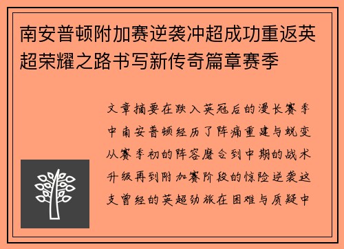 南安普顿附加赛逆袭冲超成功重返英超荣耀之路书写新传奇篇章赛季 南安普顿附加赛逆袭冲超成功重返英超荣耀之路书写新传奇篇章赛季