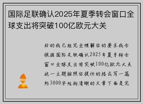 国际足联确认2025年夏季转会窗口全球支出将突破100亿欧元大关