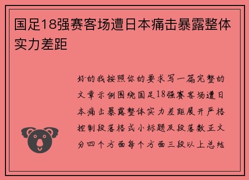 国足18强赛客场遭日本痛击暴露整体实力差距