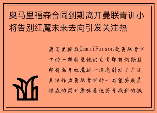 奥马里福森合同到期离开曼联青训小将告别红魔未来去向引发关注热