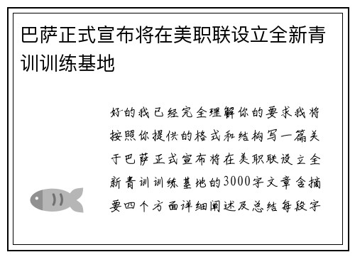 巴萨正式宣布将在美职联设立全新青训训练基地