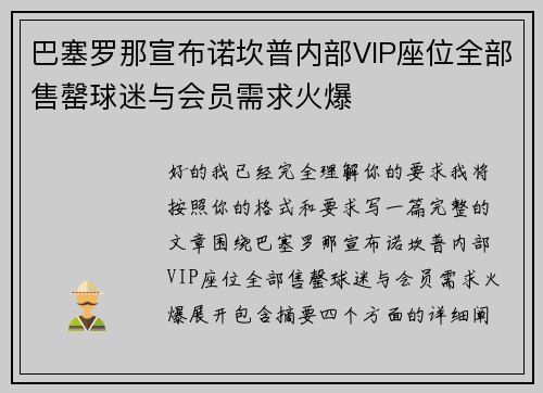 巴塞罗那宣布诺坎普内部VIP座位全部售罄球迷与会员需求火爆