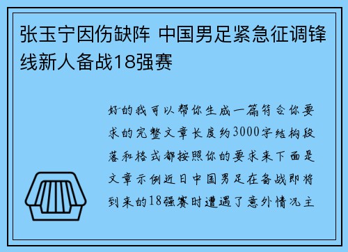 张玉宁因伤缺阵 中国男足紧急征调锋线新人备战18强赛