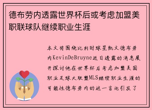 德布劳内透露世界杯后或考虑加盟美职联球队继续职业生涯