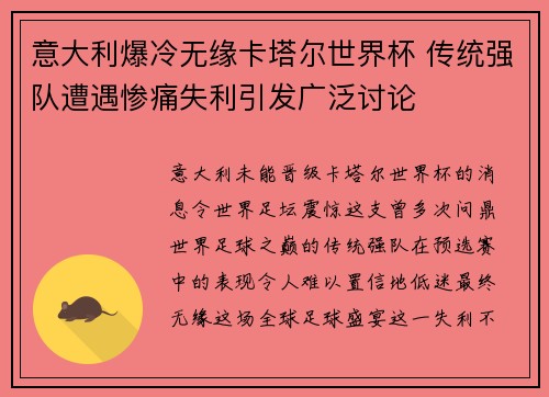 意大利爆冷无缘卡塔尔世界杯 传统强队遭遇惨痛失利引发广泛讨论