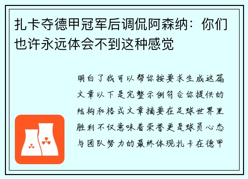 扎卡夺德甲冠军后调侃阿森纳：你们也许永远体会不到这种感觉