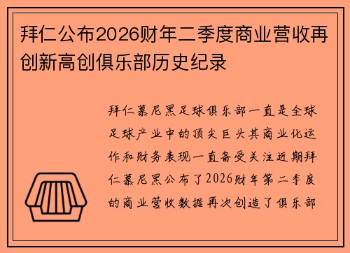 拜仁公布2026财年二季度商业营收再创新高创俱乐部历史纪录