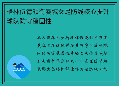 格林伍德领衔曼城女足防线核心提升球队防守稳固性