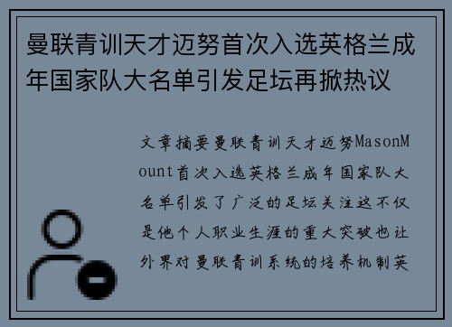 曼联青训天才迈努首次入选英格兰成年国家队大名单引发足坛再掀热议