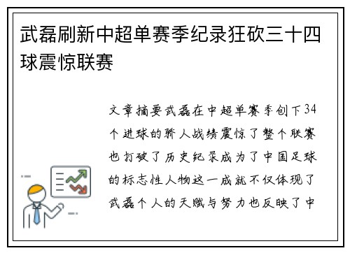 武磊刷新中超单赛季纪录狂砍三十四球震惊联赛