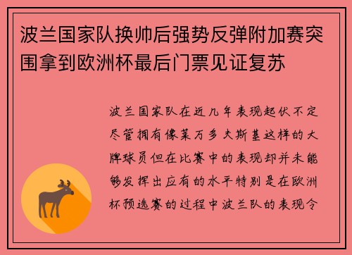 波兰国家队换帅后强势反弹附加赛突围拿到欧洲杯最后门票见证复苏