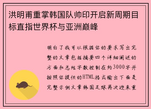 洪明甫重掌韩国队帅印开启新周期目标直指世界杯与亚洲巅峰