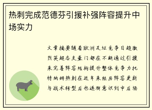 热刺完成范德芬引援补强阵容提升中场实力