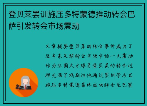 登贝莱罢训施压多特蒙德推动转会巴萨引发转会市场震动