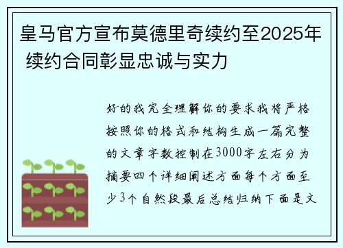 皇马官方宣布莫德里奇续约至2025年 续约合同彰显忠诚与实力