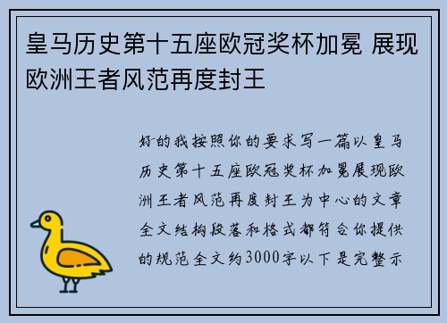 皇马历史第十五座欧冠奖杯加冕 展现欧洲王者风范再度封王