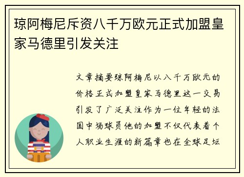 琼阿梅尼斥资八千万欧元正式加盟皇家马德里引发关注