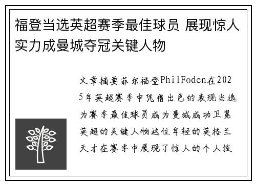 福登当选英超赛季最佳球员 展现惊人实力成曼城夺冠关键人物