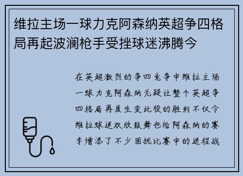 维拉主场一球力克阿森纳英超争四格局再起波澜枪手受挫球迷沸腾今