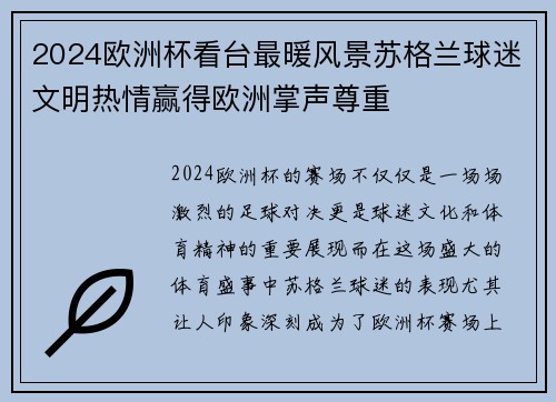 2024欧洲杯看台最暖风景苏格兰球迷文明热情赢得欧洲掌声尊重