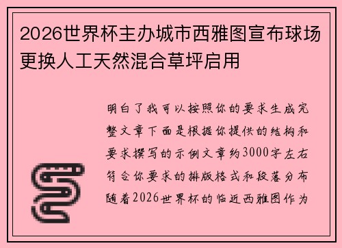 2026世界杯主办城市西雅图宣布球场更换人工天然混合草坪启用