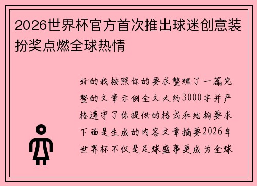 2026世界杯官方首次推出球迷创意装扮奖点燃全球热情