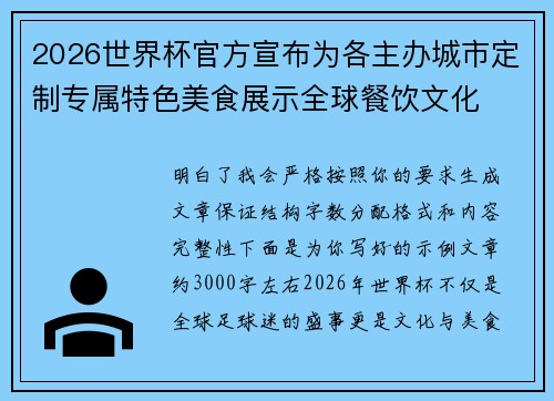2026世界杯官方宣布为各主办城市定制专属特色美食展示全球餐饮文化