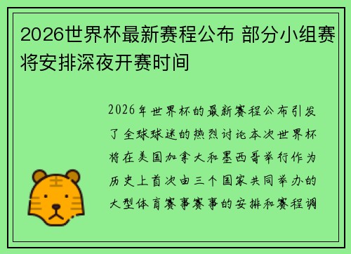 2026世界杯最新赛程公布 部分小组赛将安排深夜开赛时间