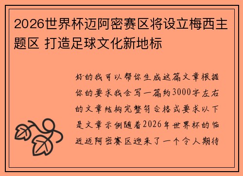 2026世界杯迈阿密赛区将设立梅西主题区 打造足球文化新地标