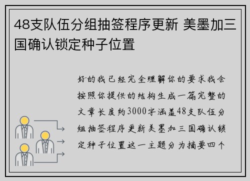 48支队伍分组抽签程序更新 美墨加三国确认锁定种子位置