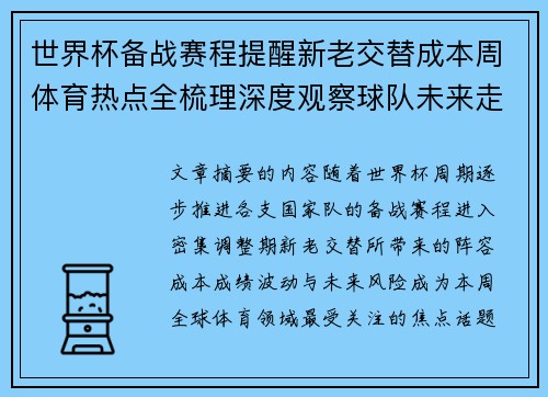 世界杯备战赛程提醒新老交替成本周体育热点全梳理深度观察球队未来走向