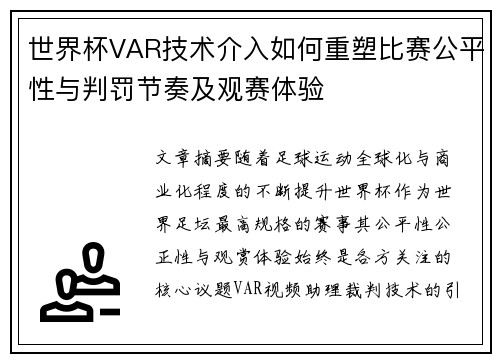 世界杯VAR技术介入如何重塑比赛公平性与判罚节奏及观赛体验