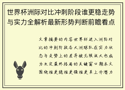 世界杯洲际对比冲刺阶段谁更稳走势与实力全解析最新形势判断前瞻看点
