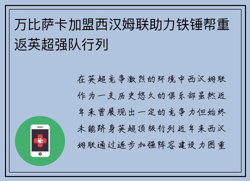 万比萨卡加盟西汉姆联助力铁锤帮重返英超强队行列